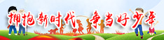 擁抱新時代爭當好少年.jpg